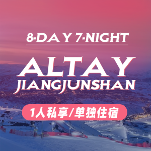 Altay JiangjunShan|8‑Day 7‑Night 阿勒泰 将军山|8天7晚/1人私享