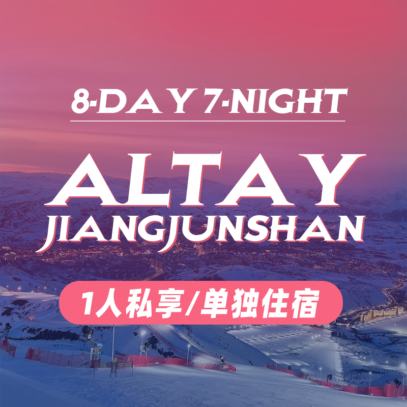Altay JiangjunShan|8‑Day 7‑Night 阿勒泰 将军山|8天7晚/1人私享