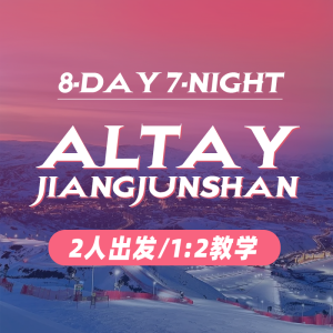 Altay JiangjunShan|8‑Day 7‑Night 阿勒泰 将军山|8天7晚/2人出发