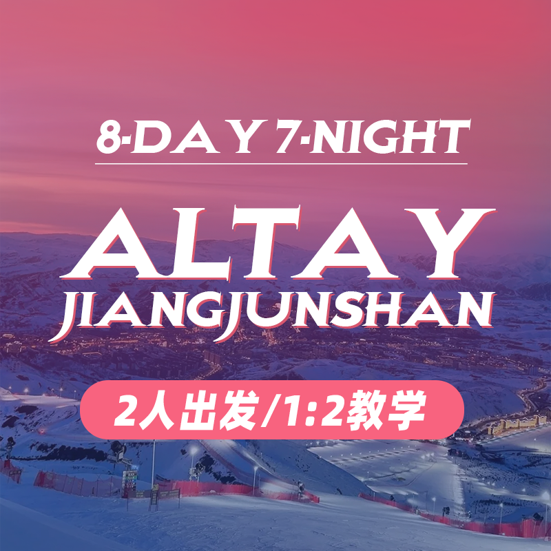 Altay JiangjunShan｜8‑Day 7‑Night 阿勒泰 将军山｜8天7晚/2人出发