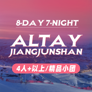 Altay JiangjunShan｜8‑Day 7‑Night 阿勒泰 将军山｜8天7晚/4人及以上