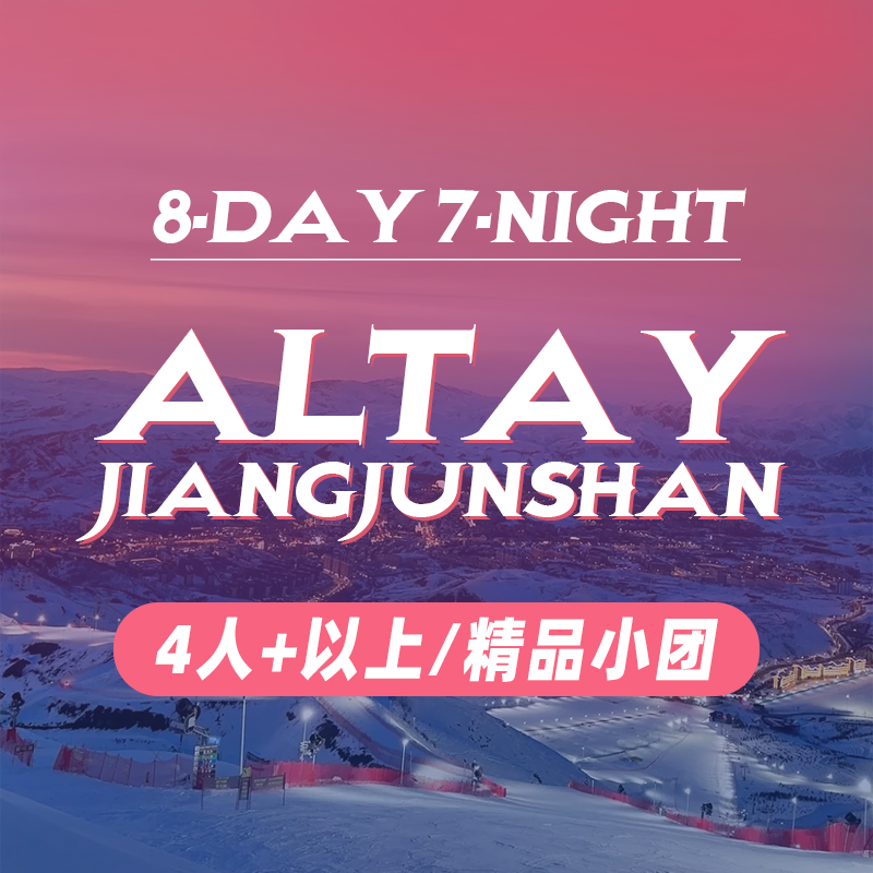 Altay JiangjunShan|8‑Day 7‑Night 阿勒泰 将军山|8天7晚/4人及以上