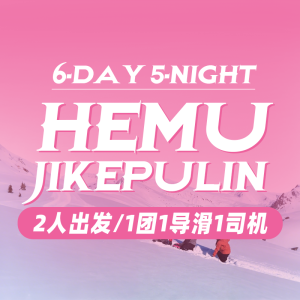 Hemu Jikepulin | 6‑Day 禾木 吉克普林|6天5晚 2人出发