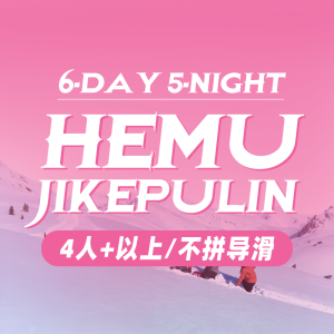 Hemu Jikepulin | 6‑Day 禾木 吉克普林|6天5晚 4人及以上出发